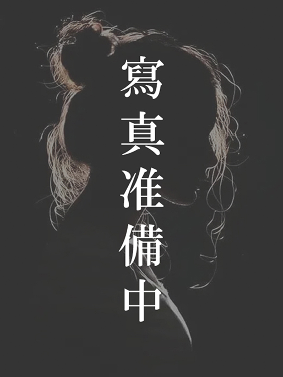 えみ